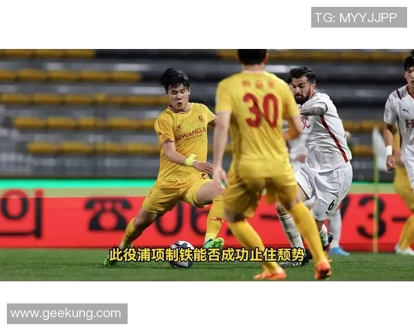 光州足球队迎战浦项制铁全力争胜展现球队实力与斗志 光州足球队迎战浦项制铁全力争胜展现球队实力与斗志